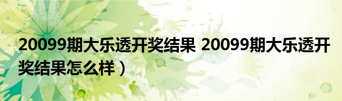 20099期大乐透开奖结果 20099期大乐透开奖结果怎么样）