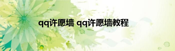 qq许愿墙 qq许愿墙教程