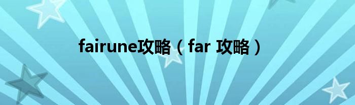 fairune攻略（far 攻略）