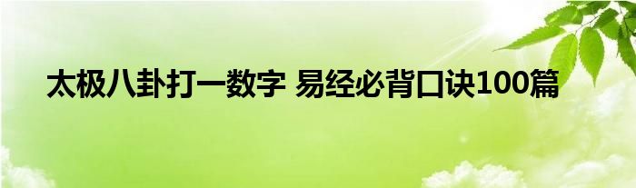 太极八卦打一数字 易经必背口诀100篇