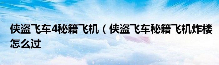 侠盗飞车4秘籍飞机（侠盗飞车秘籍飞机炸楼怎么过