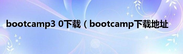 bootcamp3 0下载（bootcamp下载地址