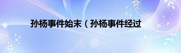 孙杨事件始末（孙杨事件经过