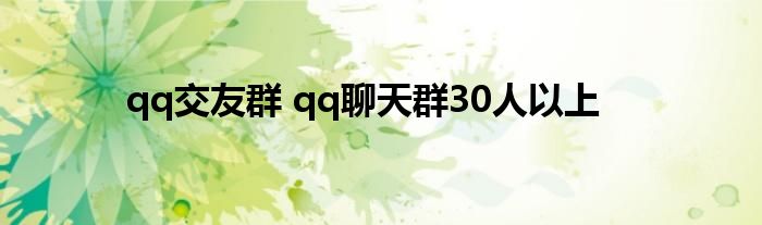 qq交友群 qq聊天群30人以上