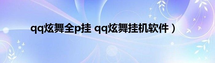 qq炫舞全p挂 qq炫舞挂机软件）