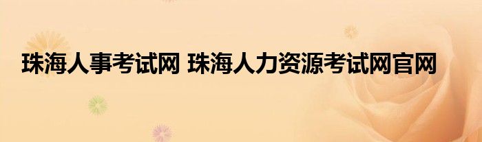 珠海人事考试网 珠海人力资源考试网官网
