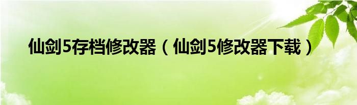 仙剑5存档修改器（仙剑5修改器下载）