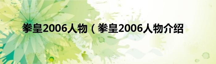 拳皇2006人物（拳皇2006人物介绍
