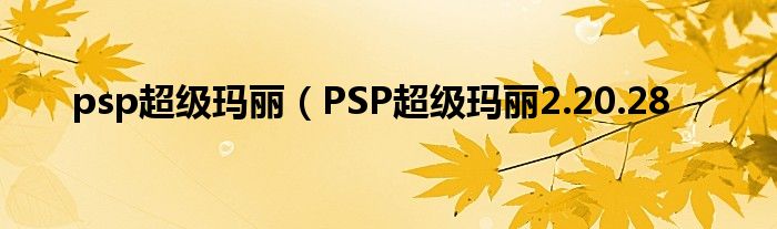 psp超级玛丽（PSP超级玛丽2.20.28