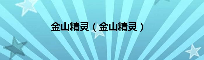 金山精灵（金山精灵）