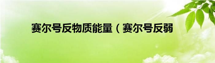 赛尔号反物质能量（赛尔号反弱