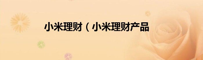 小米理财（小米理财产品