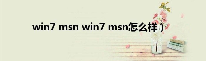 win7 msn win7 msn怎么样）
