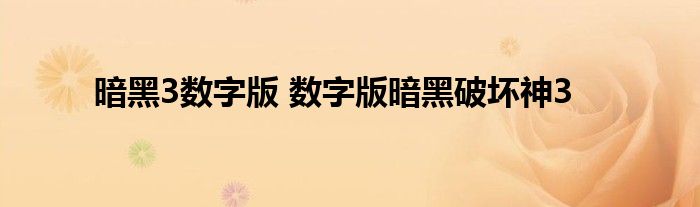 暗黑3数字版 数字版暗黑破坏神3