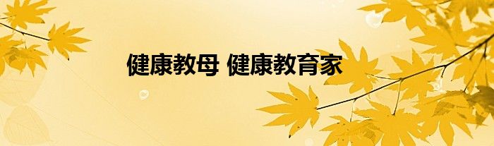 健康教母 健康教育家