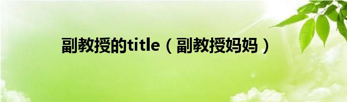 副教授的title（副教授妈妈）