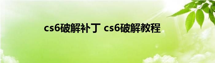 cs6破解补丁 cs6破解教程