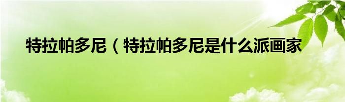 特拉帕多尼（特拉帕多尼是什么派画家
