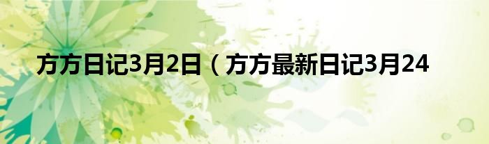 方方日记3月2日（方方最新日记3月24