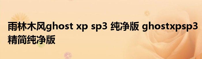 雨林木风ghost xp sp3 纯净版 ghostxpsp3精简纯净版
