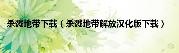 杀戮地带下载（杀戮地带解放汉化版下载）