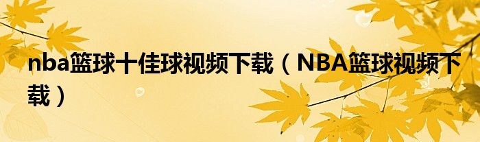 nba篮球十佳球视频下载（NBA篮球视频下载）