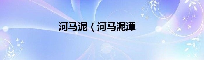 河马泥（河马泥潭