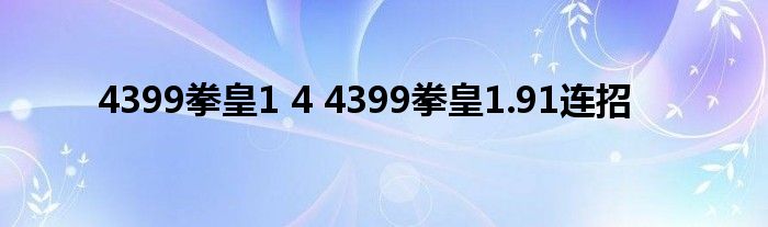 4399拳皇1 4 4399拳皇1.91连招