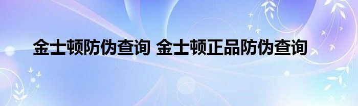 金士顿防伪查询 金士顿正品防伪查询