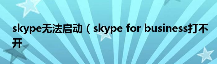 skype无法启动（skype for business打不开