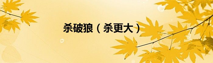 杀破狼（杀更大）