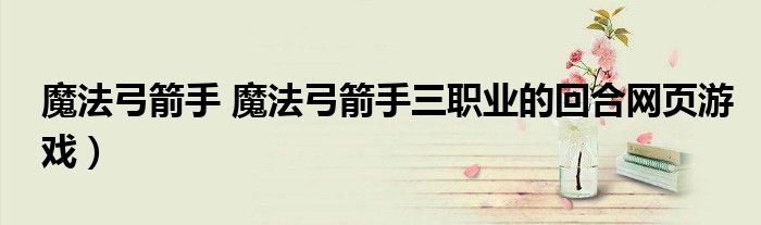 魔法弓箭手 魔法弓箭手三职业的回合网页游戏）