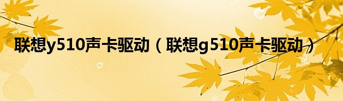 联想y510声卡驱动（联想g510声卡驱动）