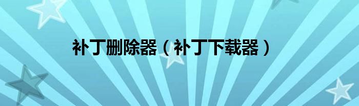 补丁删除器（补丁下载器）