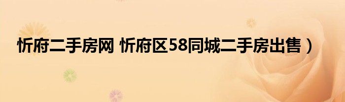 忻府二手房网 忻府区58同城二手房出售）