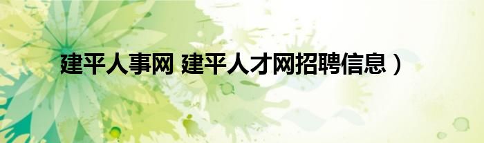 建平人事网 建平人才网招聘信息）