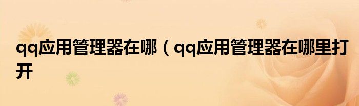 qq应用管理器在哪（qq应用管理器在哪里打开