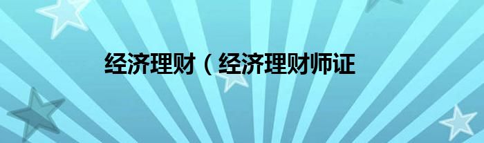 经济理财（经济理财师证