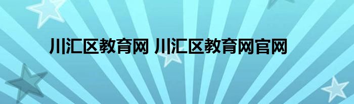 川汇区教育网 川汇区教育网官网
