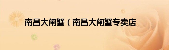 南昌大闸蟹（南昌大闸蟹专卖店