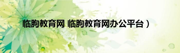 临朐教育网 临朐教育网办公平台）
