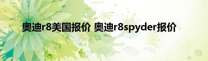 奥迪r8美国报价 奥迪r8spyder报价