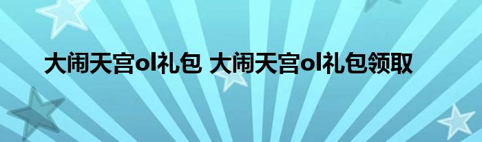大闹天宫ol礼包 大闹天宫ol礼包领取