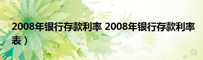 2008年银行存款利率 2008年银行存款利率表）