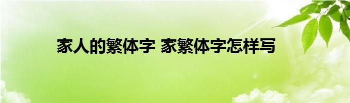 家人的繁体字 家繁体字怎样写