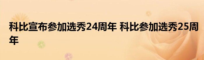 科比宣布参加选秀24周年 科比参加选秀25周年