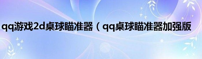 qq游戏2d桌球瞄准器（qq桌球瞄准器加强版