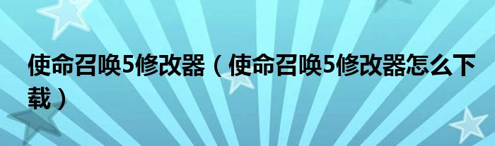 使命召唤5修改器（使命召唤5修改器怎么下载）