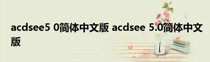 acdsee5 0简体中文版 acdsee 5.0简体中文版