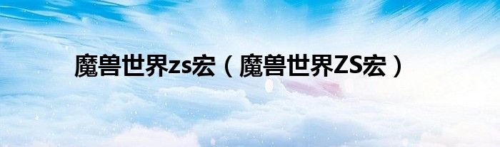 魔兽世界zs宏（魔兽世界ZS宏）